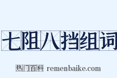 七阻八挡组词是什么意思的图片